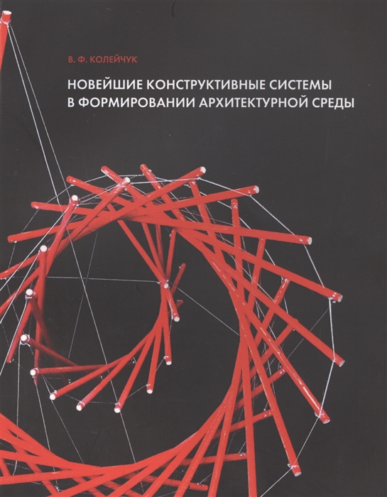 

Новейшие конструктивные системы в формировании архитектурной среды Учебное пособие