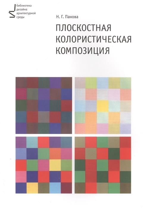 

Плоскостная колористическая композиция Учебное пособие