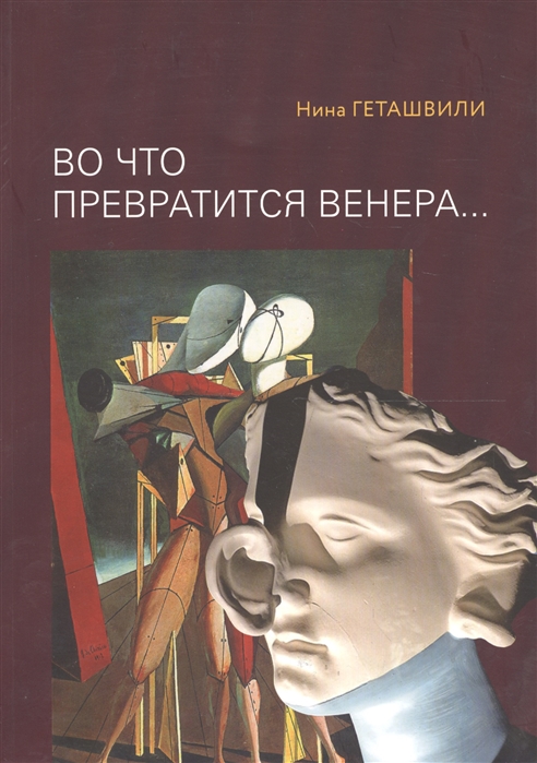 Геташвили Н. - Во что превратится Венера Образы античности в искусстве XX века