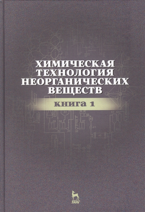 

Химическая технология неорганических веществ Книга 1 Учебное пособие