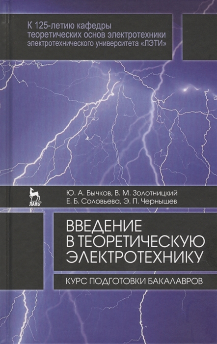 Бычков Ю., Золотницкий В., Соловьева Е., Чернышев Э. - Введение в теоретическую электротехнику Курс подготовки бакалавров Учебное пособие