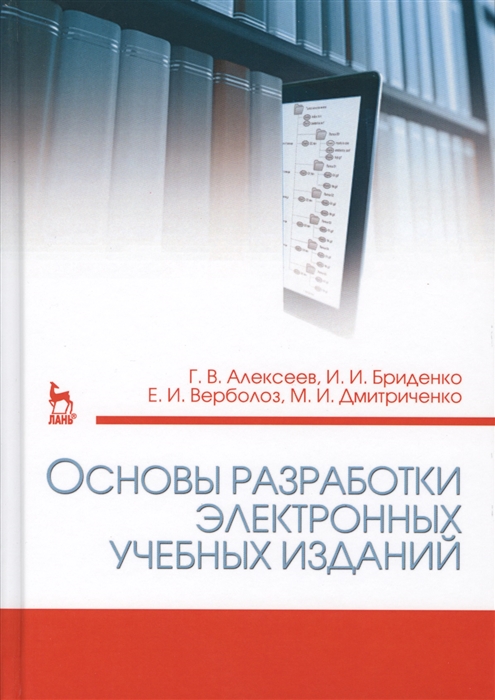 Алексеев Г., Бриденко И., Верболоз Е., Дмитриченко М. - Основы разработки электронных учебных изданий