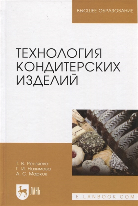 Рензяева Т., Назимова Г., Марков А. - Технология кондитерских изделий Учебное пособие