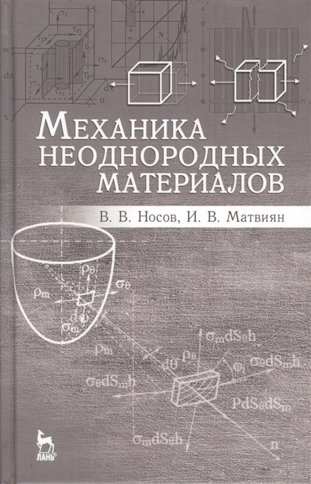 Носов В., Матвиян И. - Механика неоднородных материалов Учебное пособие