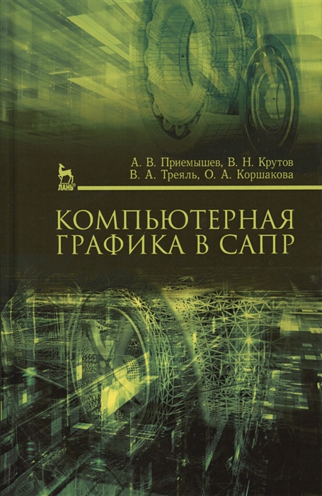 

Компьютерная графика в САПР Учебное пособие