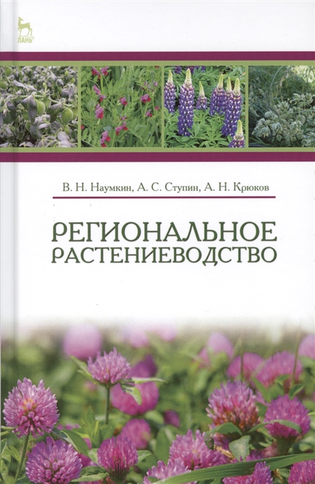 Наумкин В., Ступин А., Крюков А. - Региональное растениеводство Учебное пособие