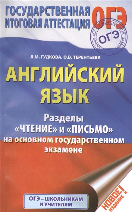 

Английский язык Разделы Чтение и Письмо на основном государственном экзамене