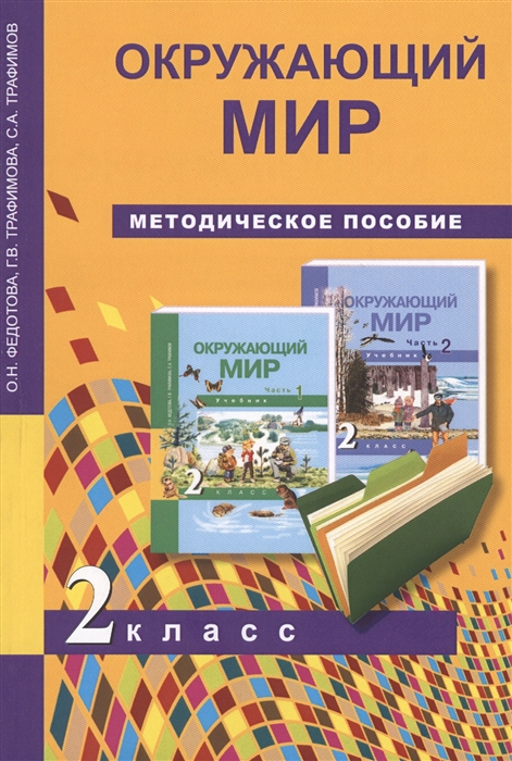 Федотова О., ТрафимоваГ., Трафимов С. - Окружающий мир 2 класс Методическое пособие 2 изд