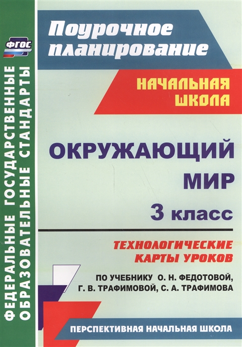 Лободина Н. - Окружающий мир 3 класс Технологические карты уроков по учебнику О Н Федотовой и др ФГОС