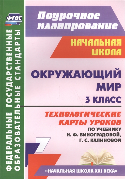 Окружающий мир 3 класс Технологические карты уроков по учебнику Н Ф Виноградовой Г С Калиновой ФГОС