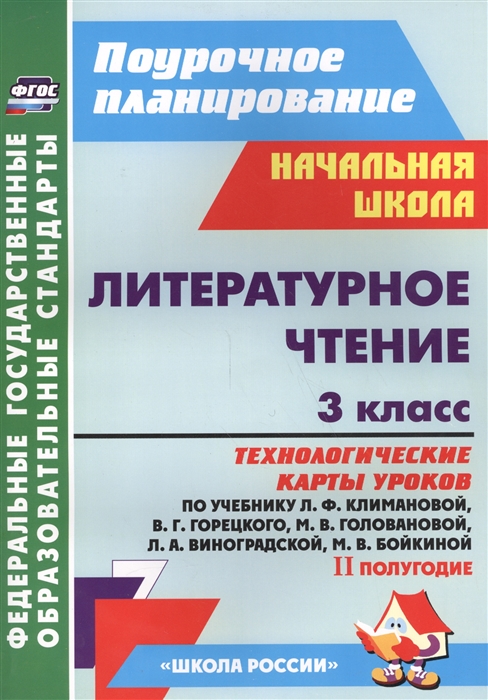 

Литературное чтение 3 класс 2 полугодие Технологические карты уроков по учебнику Л Ф Климановой В Г Горецкого и др ФГОС