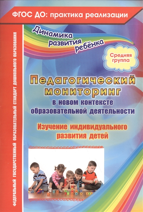 

Педагогический мониторинг в новом контексте образовательной деятельности Изучение индивидуального развития детей Средняя группа ФГОС ДО