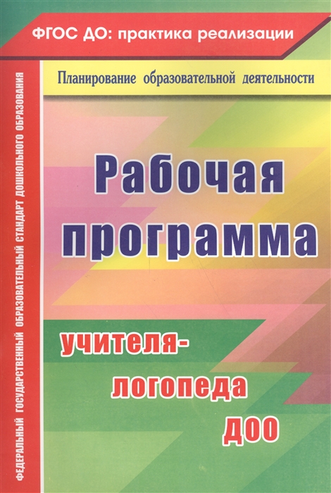 Афонькина Ю., Кочугова Н. - Рабочая программа учителя-логопеда ДОО ФГОС ДО