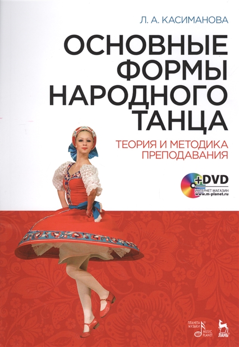 

Основные формы народного танца Теория и методика преподавания DVD