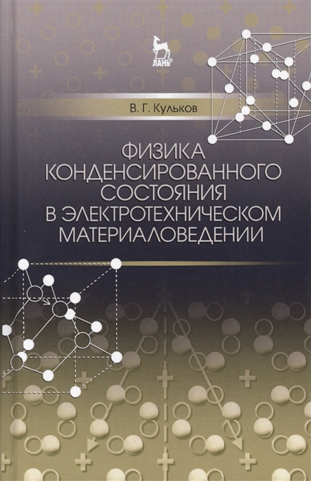 

Физика конденсированного состояния в электротехническом материаловедении Учебное пособие