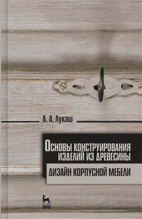 

Основы конструирования изделий из древесины Дизайн корпусной мебели
