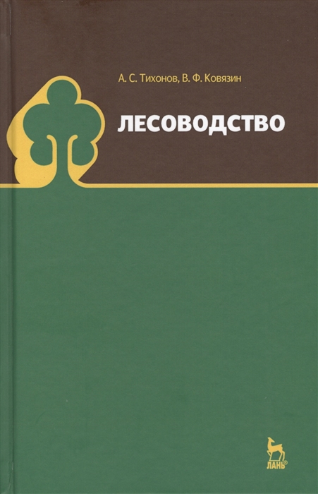 Тихонов А., Ковязин В. - Лесоводство Учебник