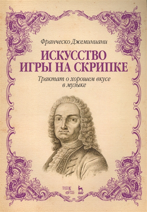 

Искусство игры на скрипке Трактат о хорошем вкусе в музыке Учебное пособие