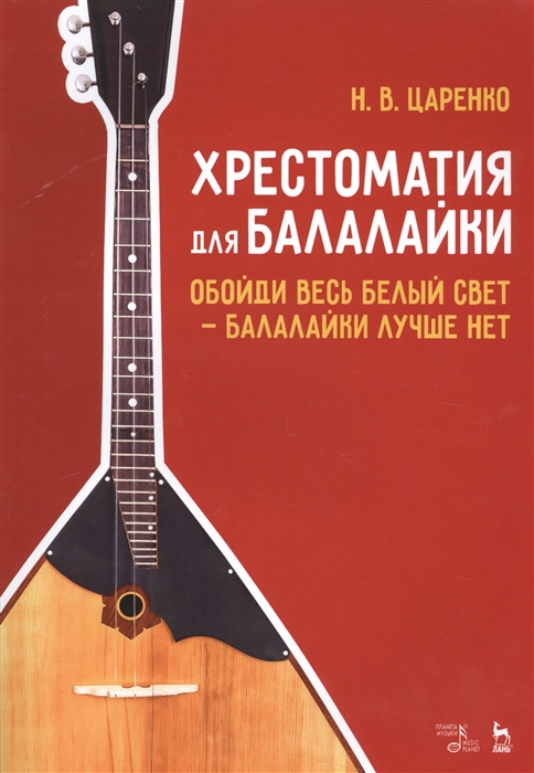 Царенко Н. (сост.) - Хрестоматия для балалайки Обойди весь белый свет - балалайки лучше нет