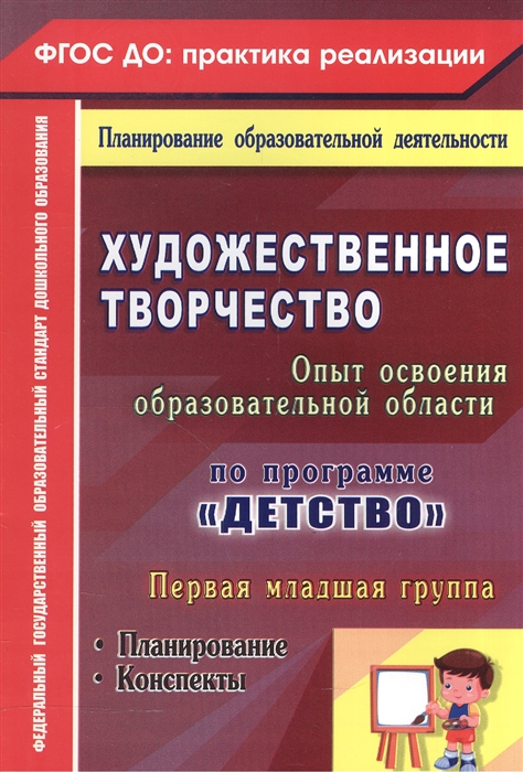 

Художественное творчество Освоение содержания образовательной области по программе Детство Планирование конспекты Первая младшая группа