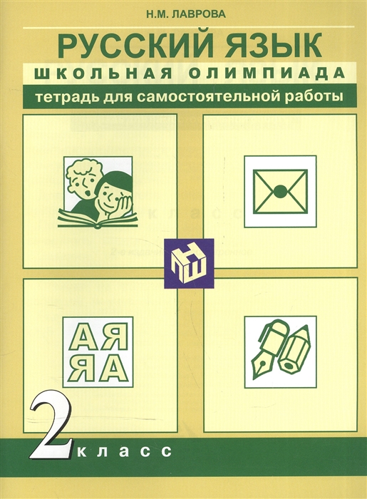 

Русский язык 2 класс Школьная олимпиада Тетрадь для самостоятельной работы