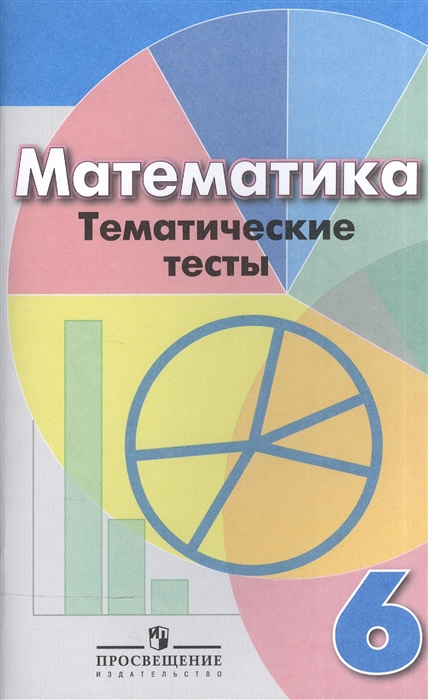 

Математика 6 класс Тематические тесты