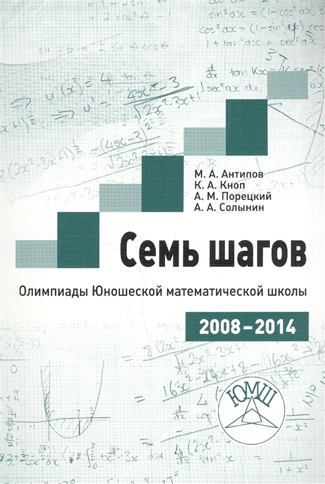 Антипов М., Кноп К., Порецкий А., Солынин А. - Семь шагов Олимпиады Юношеской математической школы 2008-2014 годов