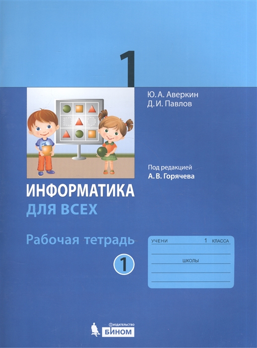 

Информатика для всех 1 класс Рабочая тетрадь В 2-х частях Часть 1