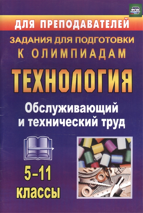 Пономарева В., Шачкова М. - Технология 5-11 классы Обслуживающий и технический труд Задания для подготовки к олимпиадам