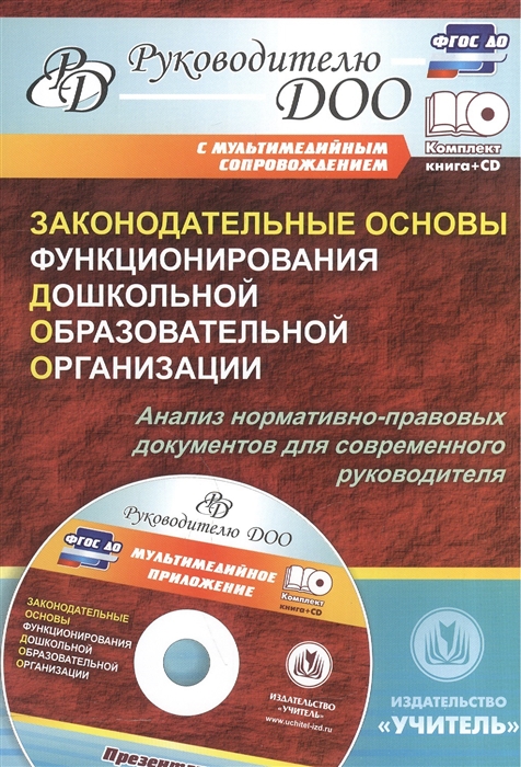 

Законодательные основы функционирования дошкольной образовательной организации