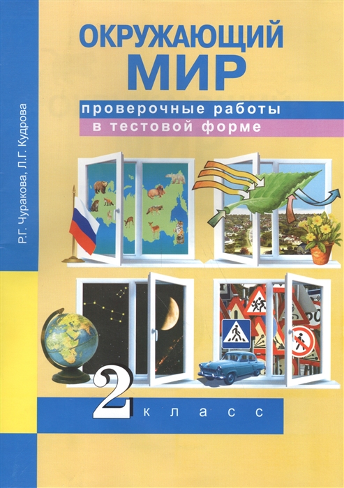 Чуракова Р., Кудрова Л. - Окружающий мир 2 класс Проверочные работы в тестовой форме Рабочая тетрадь