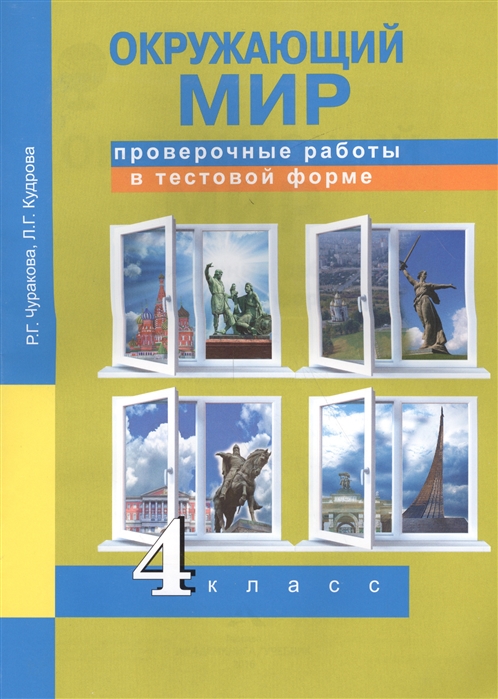 Чуракова Р., Кудрова Л. - Окружающий мир 4 класс Проверочные работы в тестовой форме Рабочая тетрадь