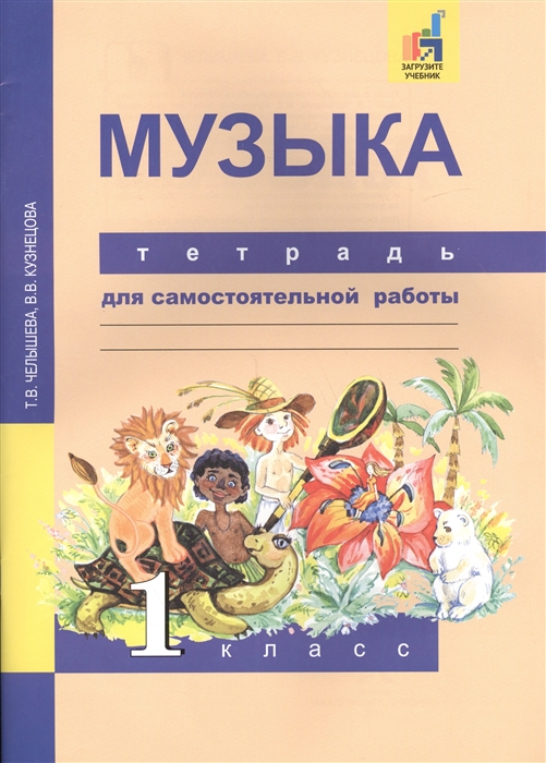 Челышева Т., Кузнецова В. - Музыка 1 класс Тетрадь для самостоятельной работы