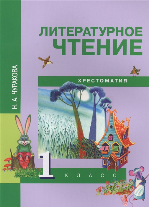

Литературное чтение 1 класс Хрестоматия