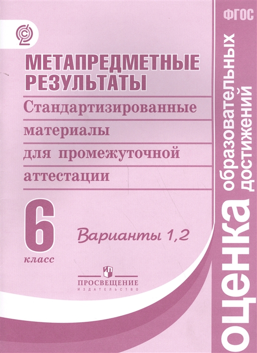 

Метапредметные результаты Стандартизированные материалы для промежуточной аттестации 6 класс Варианты 1 2
