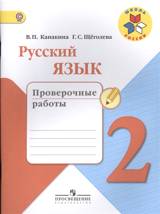 

Русский язык 2 класс Проверочные работы