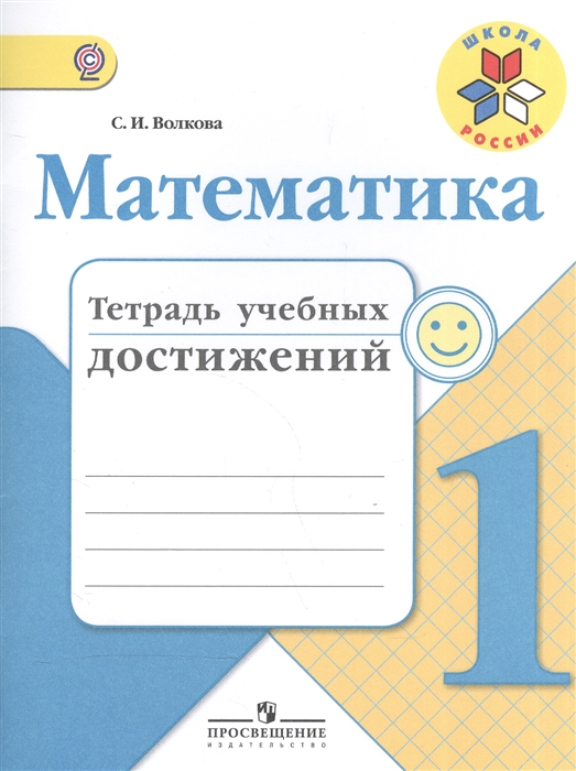 

Математика 1 класс Тетрадь учебных достижений
