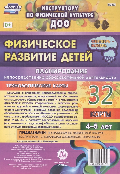 Физическое развитие детей Планирование непосредственно образовательной деятельности Технологические карты 32 карты 4-5 лет Сентябрь-ноябрь