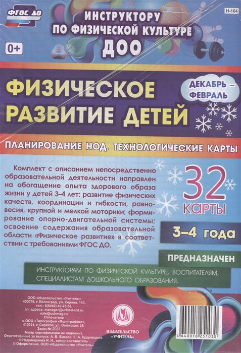 Физическое развитие детей Планирование НОД Технологические карты 32 карты 3-4 года Декабрь-февраль