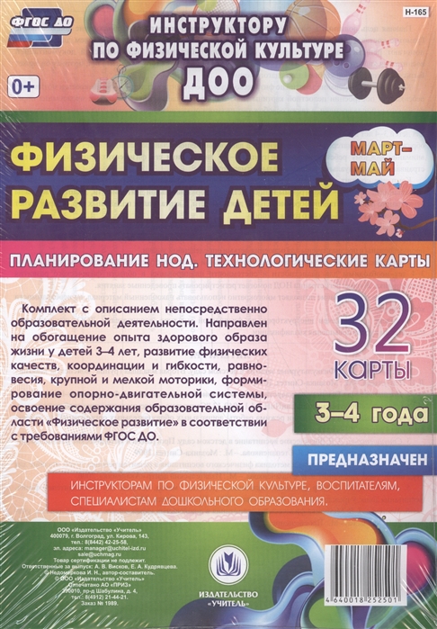 Физическое развитие детей Планирование НОД Технологические карты 32 карты 3-4 года Март-май