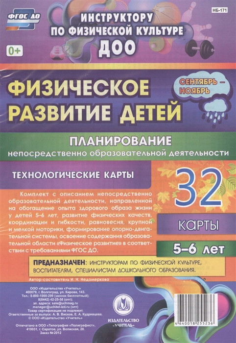 Физическое развитие детей Планирование непосредственно образовательной деятельности Технологические карты 32 карты 5-6 лет Сентябрь-ноябрь