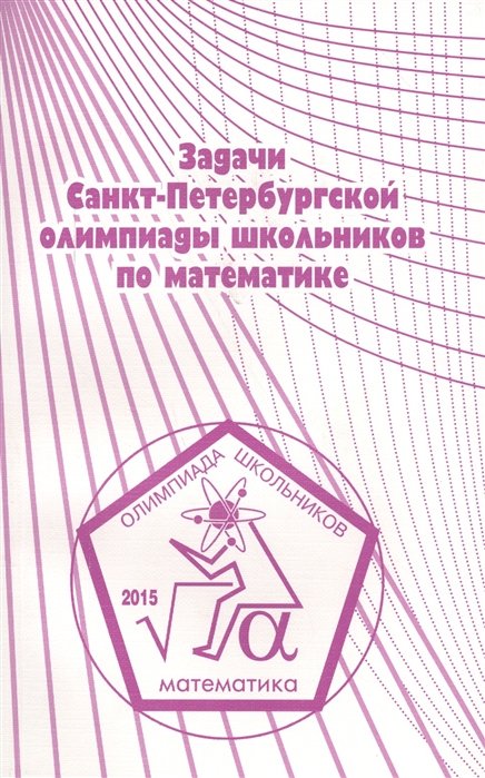 

Задачи Санкт-Петербургской олимпиады школьников по математике 2015 года