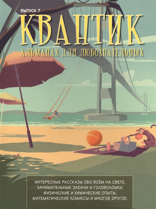 

Квантик Альманах для любознательных Выпуск 7