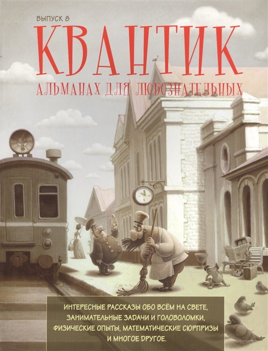 

Квантик Альманах для любознательных Выпуск 8