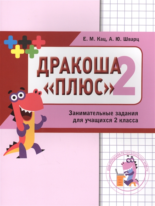 

Дракоша плюс Сборник занимательных заданий для учащихся 2 класса