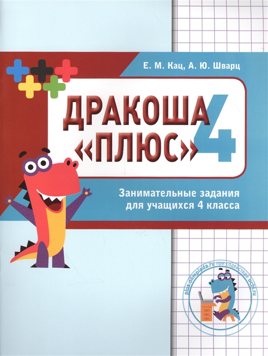 Кац Е., Шварц А. - Дракоша плюс Математика Дракоша Сборник занимательных заданий для учащихся 4 класса