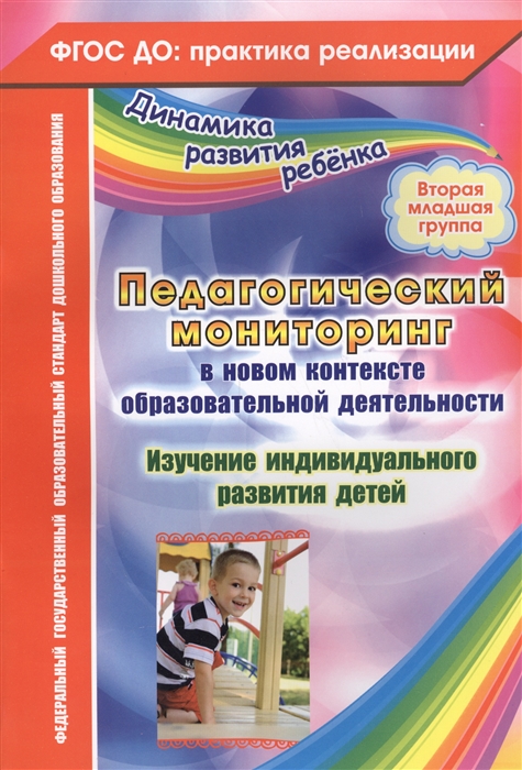 

Педагогический мониторинг в новом контексте образовательной деятельности Изучение индивидуального развития детей Вторая младшая группа ФГОС ДО