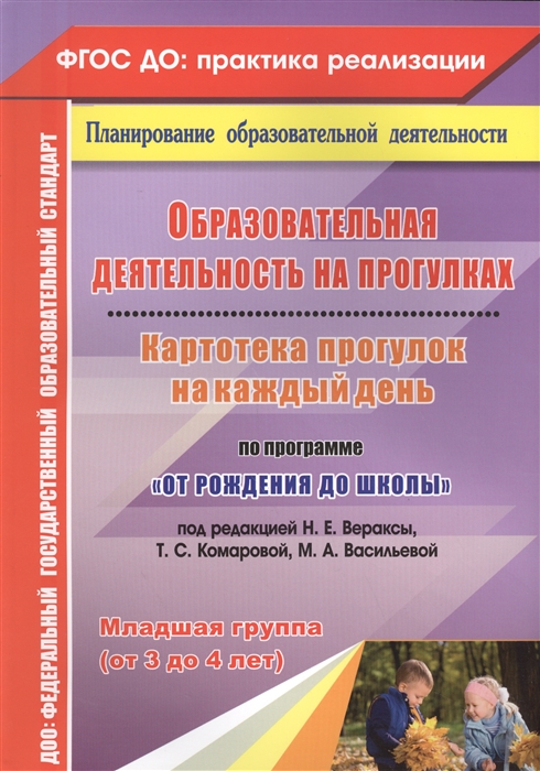 Костюченко М. - Образовательная деятельность на прогулках Картотека прогулок на каждый день по программе От рождения до школы под ред Н Е Вераксы и др Младшая группа 3-4 лет