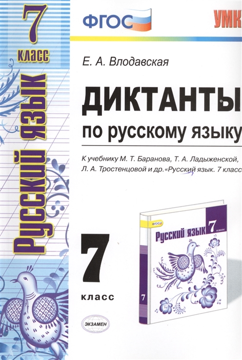 

Диктанты по русскому языку 7 класс