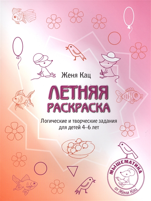 

Летняя раскраска Логические и творческие задания для детей 4-6 лет